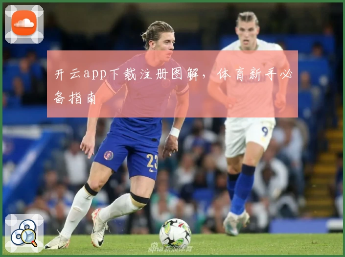 开云app下载注册图解，体育新手必备指南