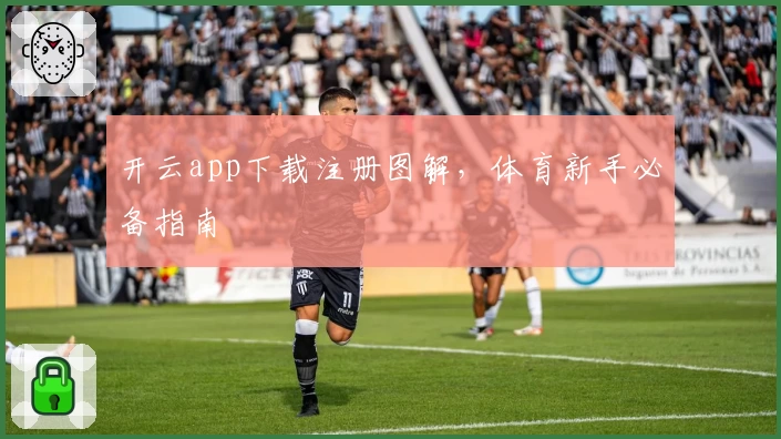 开云app下载注册图解，体育新手必备指南