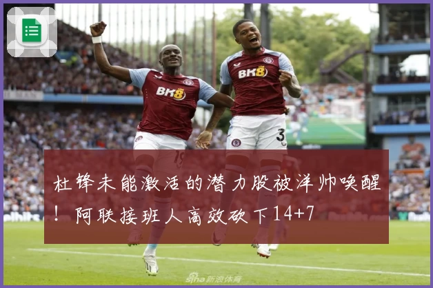 杜锋未能激活的潜力股被洋帅唤醒！阿联接班人高效砍下14+7