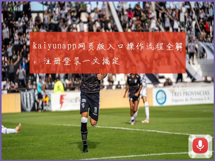 kaiyunapp网页版入口操作流程全解，注册登录一文搞定