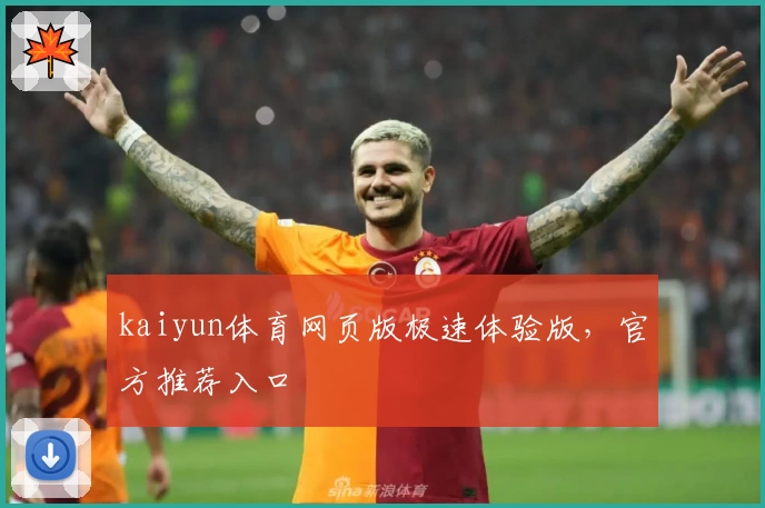 kaiyun体育网页版极速体验版，官方推荐入口