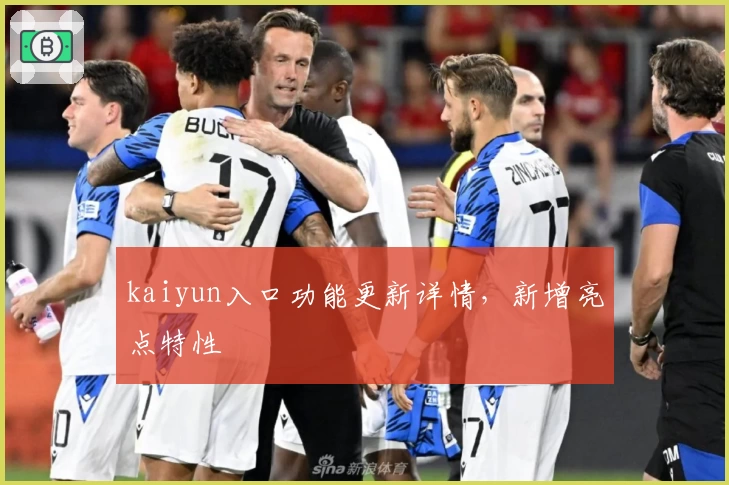 kaiyun入口功能更新详情，新增亮点特性