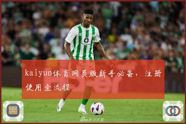 kaiyun体育网页版新手必备，注册使用全流程