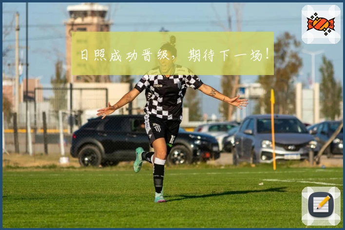 日照成功晋级,期待下一场!