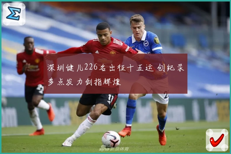 深圳健儿226名出征十五运 创纪录多点发力剑指辉煌
