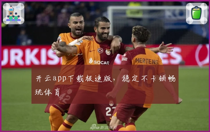 开云app下载极速版，稳定不卡顿畅玩体育