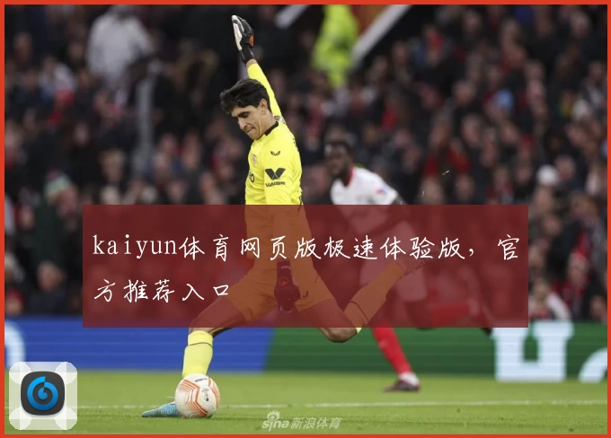kaiyun体育网页版极速体验版，官方推荐入口