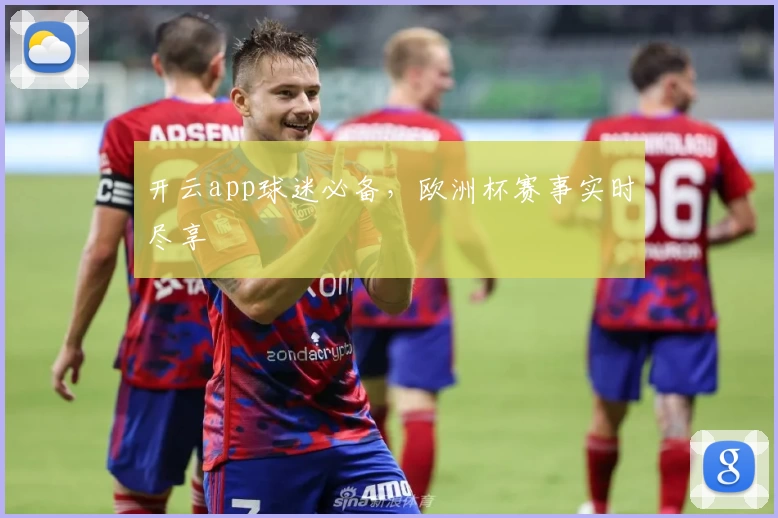 开云app球迷必备，欧洲杯赛事实时尽享