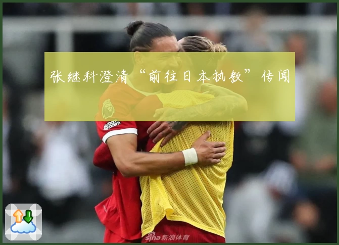 张继科澄清“前往日本执教”传闻