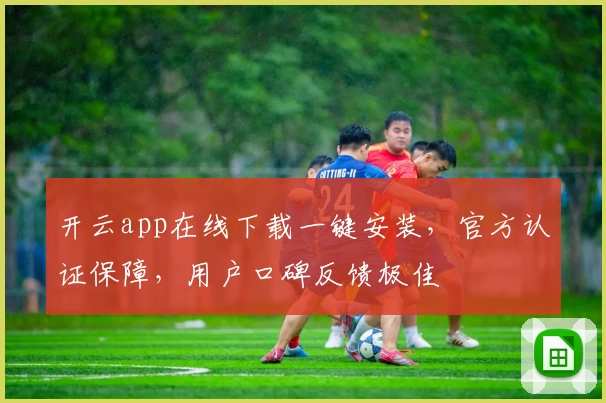 开云app在线下载一键安装，官方认证保障，用户口碑反馈极佳