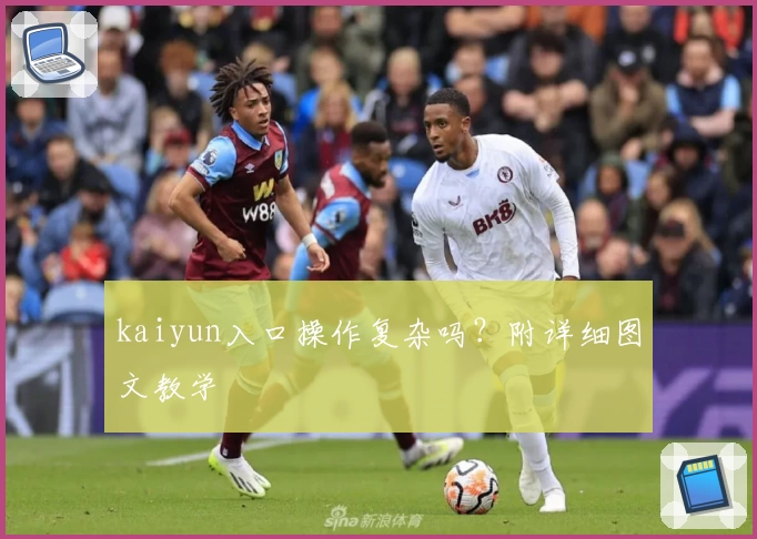 kaiyun入口操作复杂吗？附详细图文教学