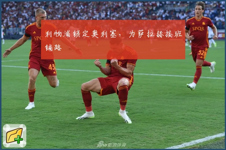 利物浦锁定奥利塞，为萨拉赫接班铺路