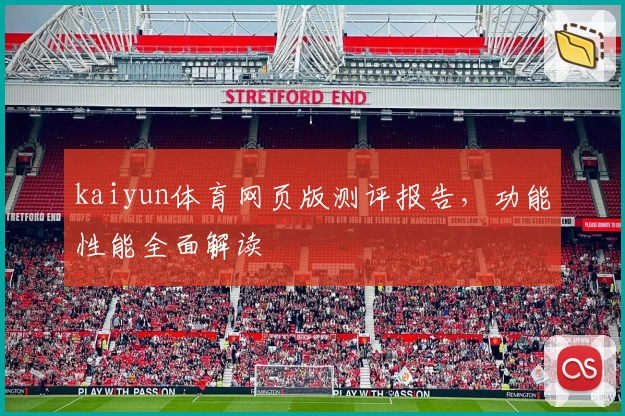 kaiyun体育网页版测评报告，功能性能全面解读