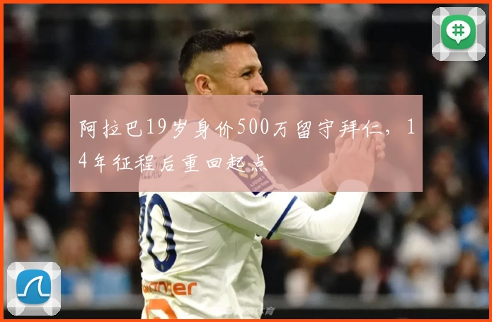 阿拉巴19岁身价500万留守拜仁，14年征程后重回起点