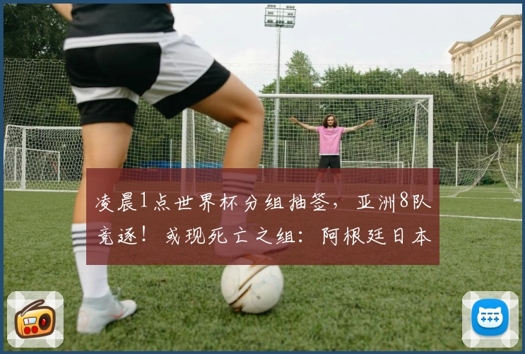 凌晨1点世界杯分组抽签，亚洲8队竞逐！或现死亡之组：阿根廷日本挪威