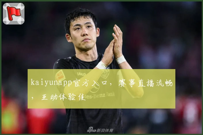 kaiyunapp官方入口，赛事直播流畅，互动体验佳