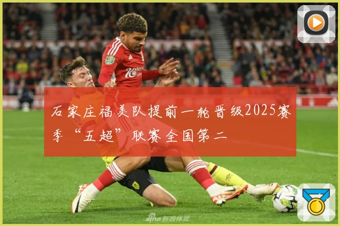 石家庄福美队提前一轮晋级2025赛季“五超”联赛全国第二