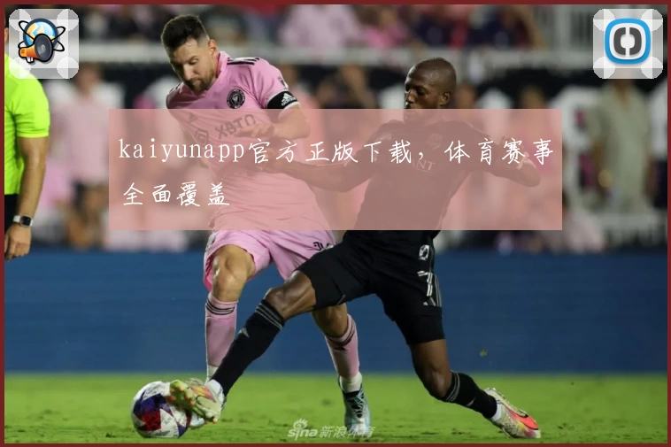 kaiyunapp官方正版下载，体育赛事全面覆盖