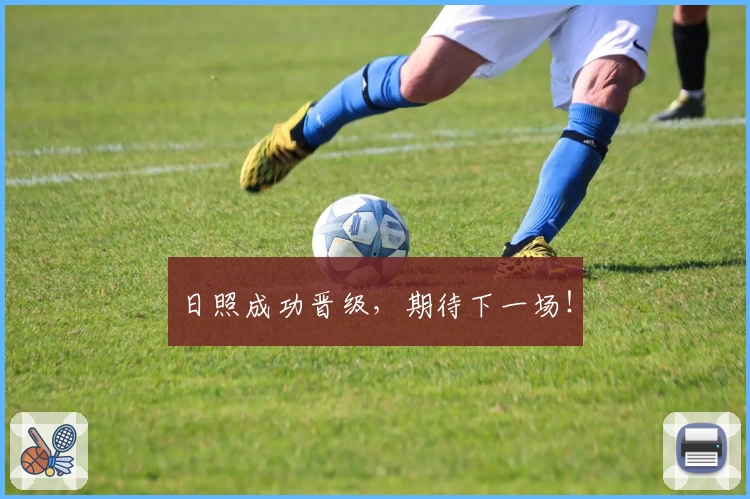 日照成功晋级,期待下一场!