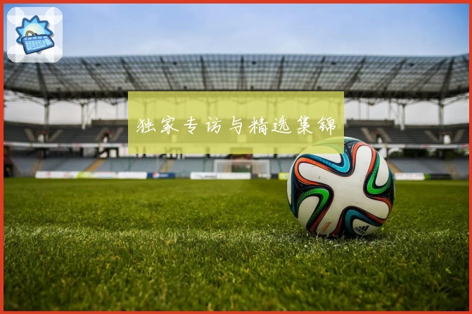 独家专访与精选集锦