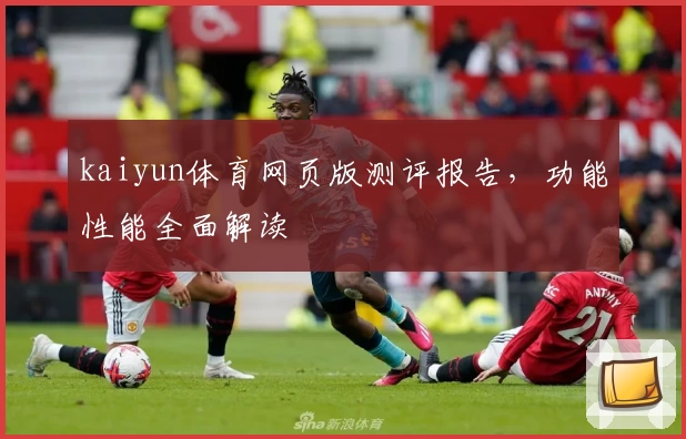 kaiyun体育网页版测评报告，功能性能全面解读