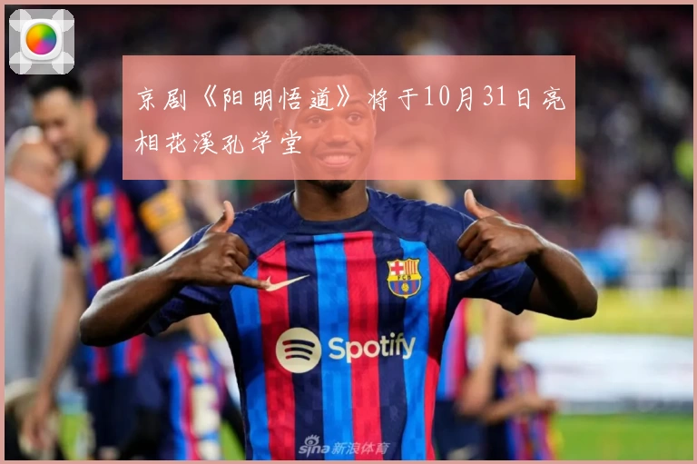 京剧《阳明悟道》将于10月31日亮相花溪孔学堂