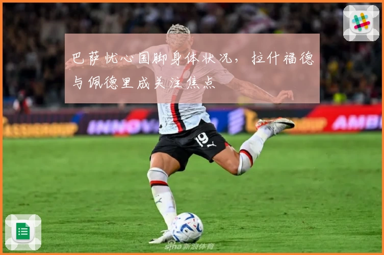 巴萨忧心国脚身体状况，拉什福德与佩德里成关注焦点