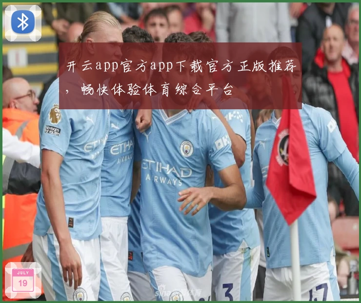 开云app官方app下载官方正版推荐，畅快体验体育综合平台