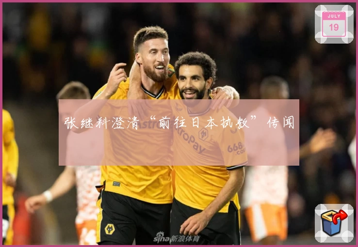 张继科澄清“前往日本执教”传闻