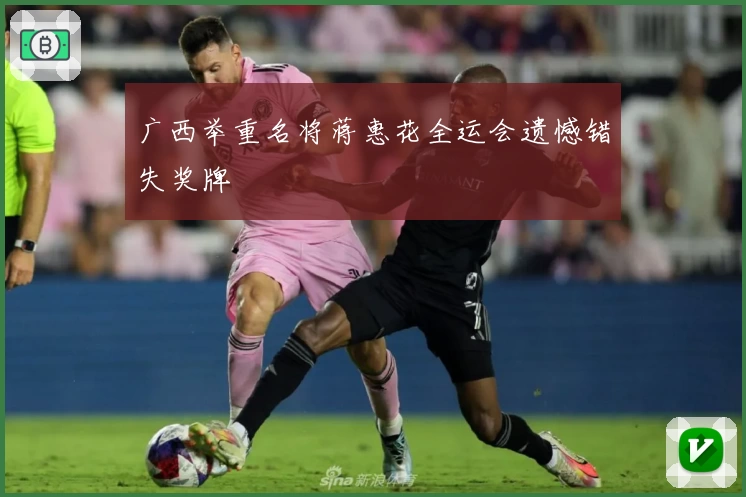 广西举重名将蒋惠花全运会遗憾错失奖牌