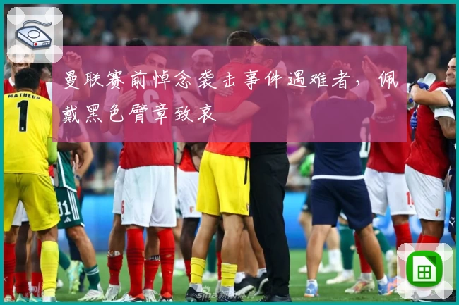 曼联赛前悼念袭击事件遇难者，佩戴黑色臂章致哀