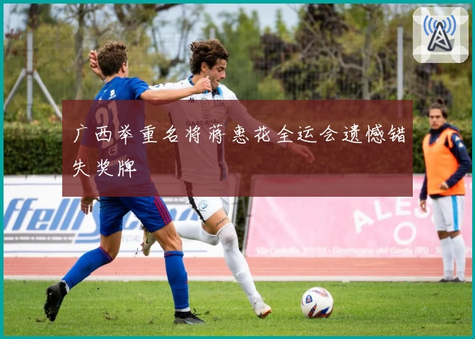 广西举重名将蒋惠花全运会遗憾错失奖牌