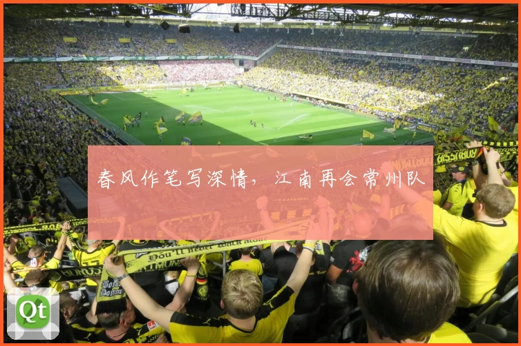 春风作笔写深情，江南再会常州队